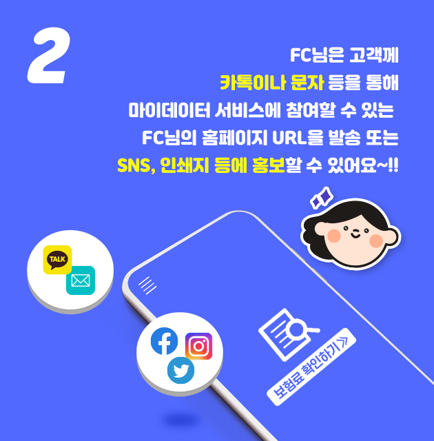 2 FC님은 고객께 카톡이나 문자 등을 통해 마이데이터 서비스에 참여할 수 있는 FC님의 홈페이지 URL을 발송 또는 SNS, 인쇄지 등에 홍보할 수 있어요~!!